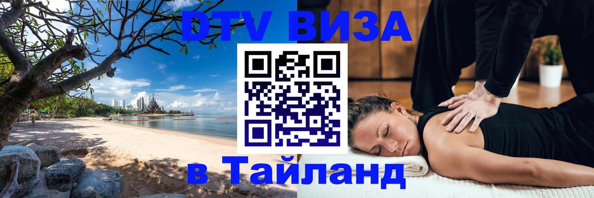 Электронная виза DTV в Тайланд 